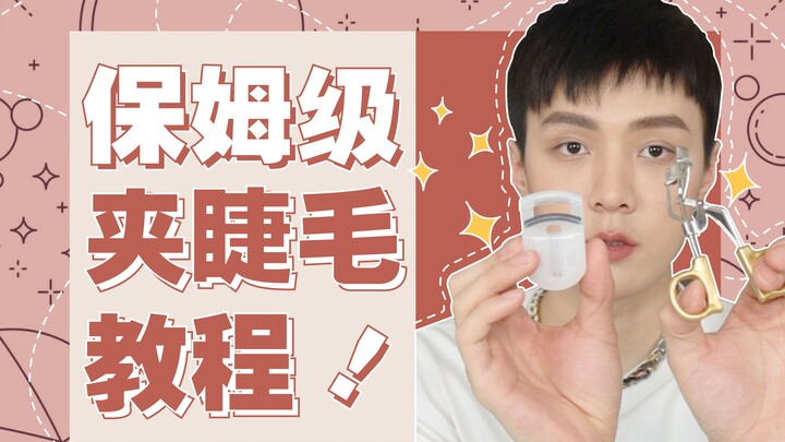 โมโหมากเลย วันนี้จะมาสอนพวกคุณว่าควรดัดขนตาอย่างไร