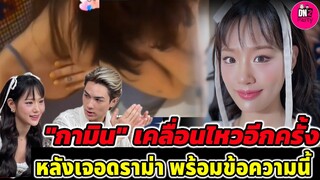 เคลื่อนไหวอีกครั้ง "กามิน" หลังเจอดราม่า พร้อมกับเขียนข้อความนี้ #กามิน #แน็กชาลี