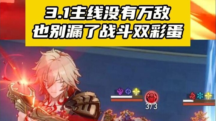 Don’t miss the double Easter eggs in the 3.1 enemy battle of Honkai: Star Rail!