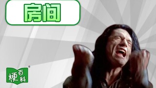 [สารานุกรมมีม] หนังห่วยๆ ที่ดังที่สุดบนโลกออนไลน์คือเรื่องอะไร? มีมจาก "The Room" อะไรบ้าง?