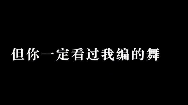 一个目录 ZTY编舞集锦 你可能不认识我 但你一定看过我的编舞