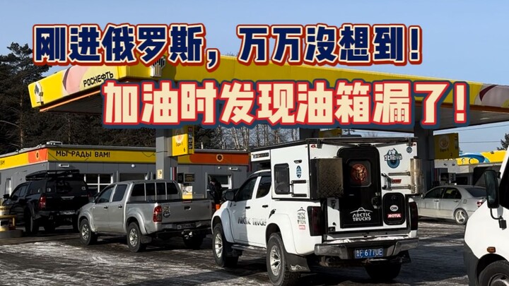 سافرتُ بسيارتي من الصين إلى بحيرة بايكال، وما إن دخلتُ روسيا حتى تسرب الوقود من خزان السيارة!!