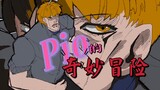 【api/奶茶同人动画】Pio的奇妙冒险 寄 生 之 风