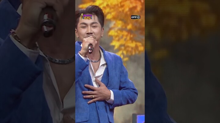 แม่นคำเจ้าเว้า :  “ตรี ชัยณรงค์”   #Shorts #ดวลเพลงชิงทุน | one31