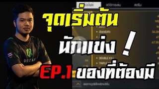 FreeFire _ เทคนิคจุดเริ่มต้นเป็นนักเเข่ง EP.1
