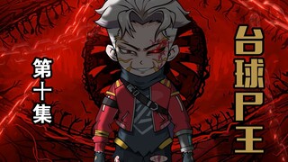 【第十集】非我族者，其心必异