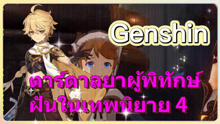 ตาร์ตาลยาผู้พิทักษ์ฝันในเทพนิยาย​ 4