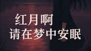 红月啊 静静入眠