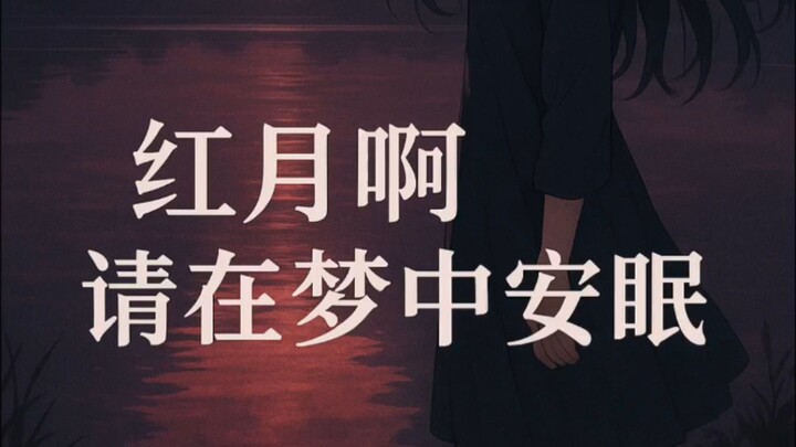 红月啊 静静入眠
