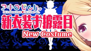 【 #アキロゼ新衣装  】お披露目!!Akirose NEW Costume!【ホロライブ/アキロゼ】