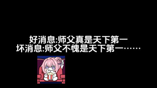 好消息：师父真是天下第一！坏消息：师父不愧是天下第一……