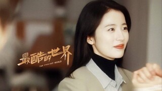 【定档8.25】【最酷的世界】周雨彤x王东x李宏毅：只有拼尽全力，才能走进希望的梦里