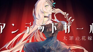 アンデッドガール　/　初音ミク　（Undead girl / tofumental.inc P feat.Hatsune miku）