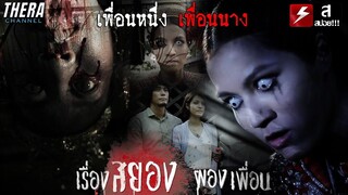 อาถรรพ์ผีนางรำในบ้านมือสอง ซื้อบ้านแถมผี!!! | สปอย เรื่องสยองผองเพื่อน ตอน เพื่อนหนึ่งเพื่อนนาง