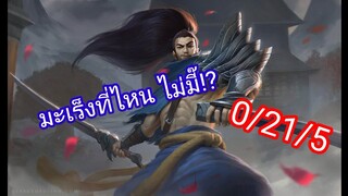ใครมะเร็ง ใคร?ใคร? ไม่มี๊!? League of legends wild rift