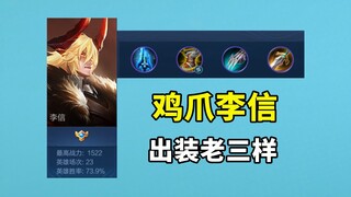 I played Chicken Claw Li Xin for a few days. He pushed the tower quickly and ran fast.