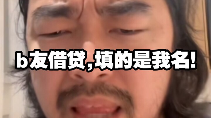 A Bilibili user took out a high-interest loan; the contact’s father is “Brother Feng,” who spends hi