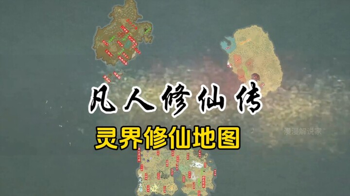 Bản đồ Giới Linh chi tiết của “Phàm Nhân Tu Tiên Truyện” đã ra mắt! Bản đồ “Phàm Nhân Tu Tiên Truyện
