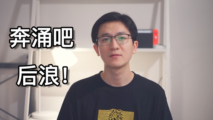 【Hãy bừng cháy đi, thế hệ hậu浪!】Những điều một giáo viên trẻ muốn nói