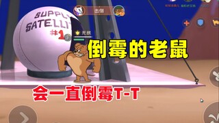 猫和老鼠手游：倒霉的老鼠会一直倒霉~