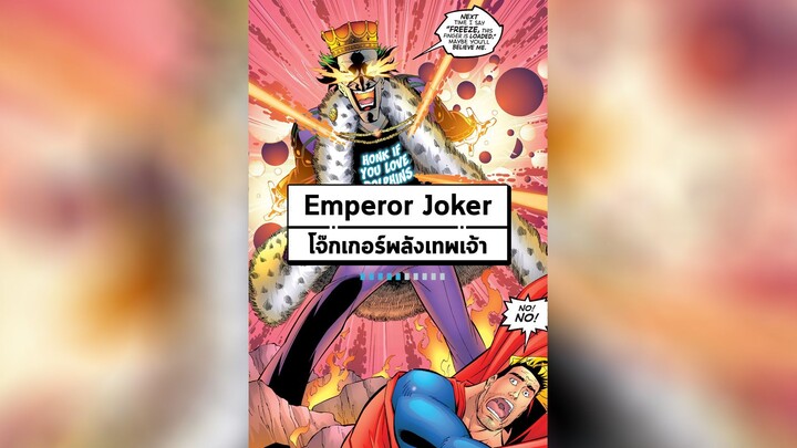 Emperor Joker เมื่อ Joker ครอบครองพลังระดับพระเจ้า