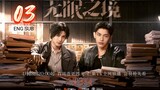 🇨🇳 Desire Catcher (2023) | Episode 03 | Eng Sub | (无眠之境 第03集 )