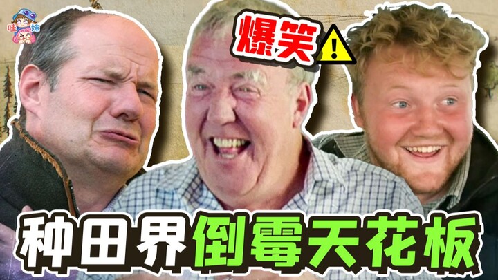 老头开兰博基尼拖拉机种地！9.6分爆笑纪录片《克拉克森的农场2》安利【哇妹】