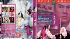 จอมยุทธซิมเซ่งอี่ The Roving Swordsman (1983)