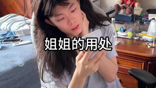 姐姐的用处