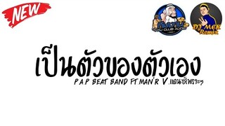 เพลงแดนซ์ (เป็นตัวของตัวเอง)-P.A.P BEAT BAND ft.MAN'R #กำลังฮิตในtiktok By DJ MEK Remix