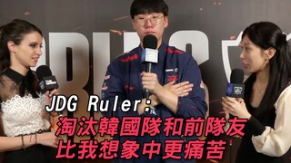 【JDG赛后采访】Ruler：淘汰韩国队和前队友比我想象中更痛苦