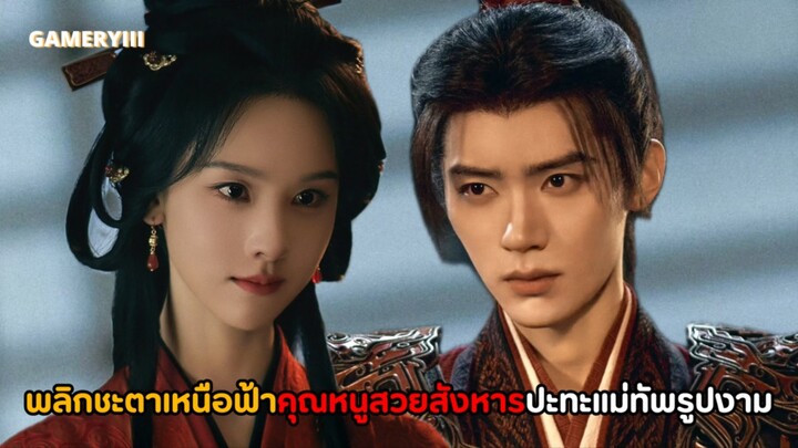 “พลิกชะตาเหนือฟ้า” คุณหนูตระกูลทหารร่วมฝ่าชะตากับแม่ทัพรูปงามอันดับหนึ่งโค่นบัลลังก์มังกรเดือด!!🩸