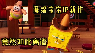 海绵宝宝“3A大作”玩法有多逆天？不亏是史诗级IP