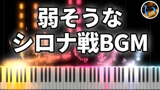 【ダイパリメイク】シロナ戦BGMを長調にすると名曲クラシック音楽っぽくて弱そうになる【ピアノ】