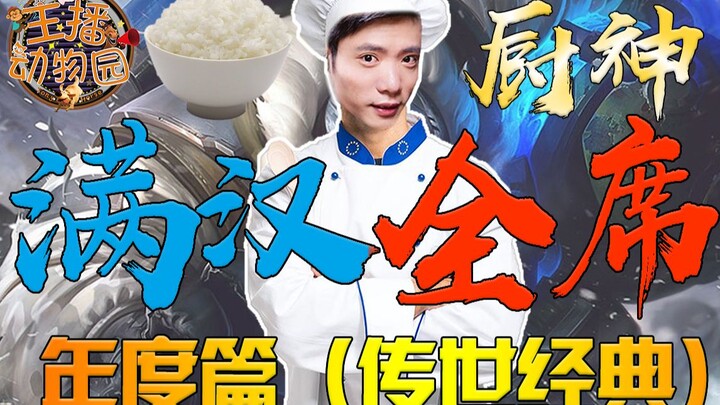 大司马下饭集锦年度篇：满汉全席！传世经典！