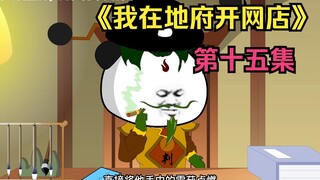 第十五集/判官点烟不用火，却用阴雷