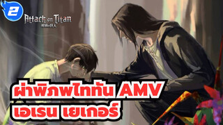 [ผ่าพิภพไททัน AMV] เอเรนเยเกอร์ -- เติบโต / ก้าวหน้า_2