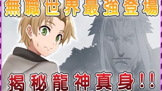 【无职转生】一掌拍死鲁迪 三拳干翻光头枪哥 最强龙神是狡猾“人神”后代？执着于杀死他的理由是……