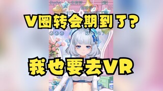 【星瞳】瞳子表示VR的好妹妹太多了，自己也要去VR😰粉丝当场开劝：VR地狱抽成太高了！瞳子反驳：抽成还能高过CDD😤主要是受不了VR的直播时长！