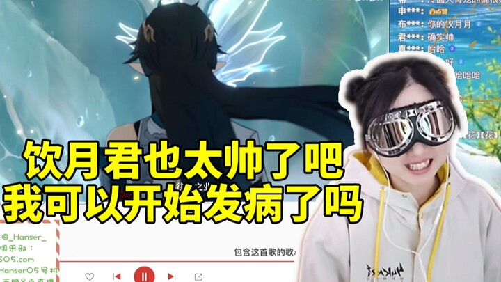 hanser谈自己沉迷饮月君准备开始发病：我的天呐 饮月君也太帅了吧！