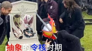 我们的令核骑士真的是“遥遥领先”啊【令和假面骑士吐槽】