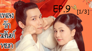 ดูซีรี่ย์จีน💥 เพลงรักวสันต์หยก Song of Youth พากย์ไทย EP 9_1