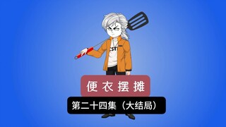 兄弟，没有你的日子我怎么活啊！