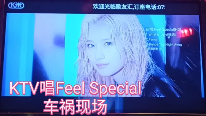 【TWICE】KTV里最容易翻车的歌《Feel Special》