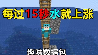 每过15秒水就上涨一格！整个世界被水淹没！我的世界趣味生存