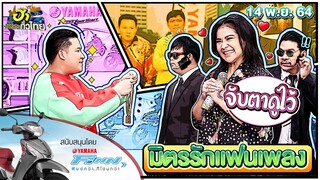 มิตรรักแฟนเพลง | ฮาSERVICE | ฮาไม่จำกัดทั่วไทย | EP. 39 | 14 พ.ย. 64