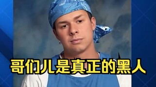 当你的哥们发现自己有1%黑人血统