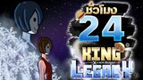 24ชั่วโมง ในKing Legacy ผลปีศาจที่เหนือจุดเยือกแข็ง! ep.14
