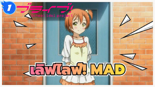 [เลิฟไลฟ์! MAD] มิวส์ic Forever มิวส์| Aishiterus Bangzai!_1