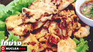 EP31 ไก่ย่าง คลีน | Grilled Chicken | ทำอาหารคลีน กินเองง่ายๆ